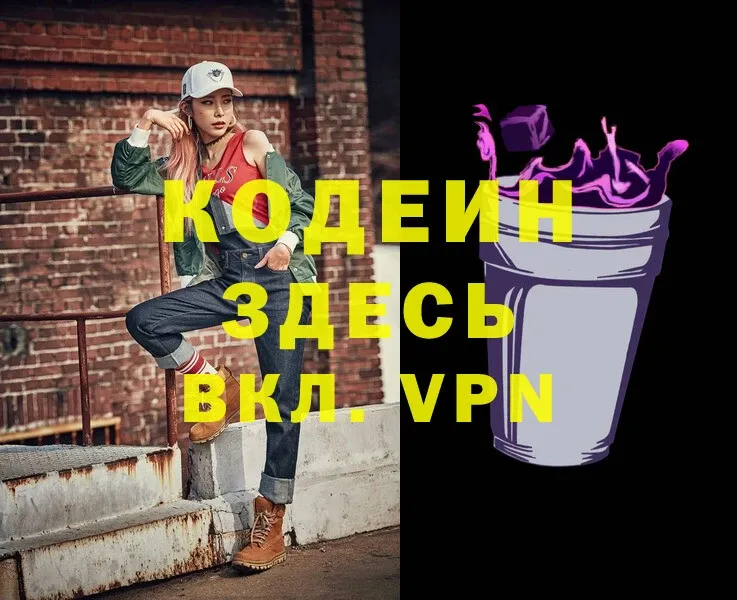 Кодеин Purple Drank  Мыски 